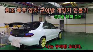 원조 폭주 양카 구아방에 GT윙 장착했습니다. [구아방 양카만들기] GT윙 DIY