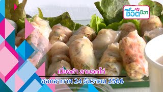 ชีวิตชีวา 24 ธันวาคม 2566 : เมี่ยงคำ ลาบอกไก่