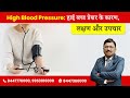 High Blood Pressure: हाई ब्लड प्रेशर के कारण, लक्षण और उपचार | Dr. Bimal Chhajer | SAAOL