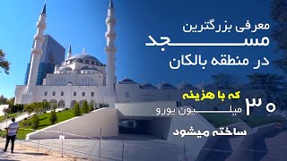 Arash Noori/  The largest mosque in the Balkan Peninsula/ معرفی بزرگ‌ترین مسجد در شبه جزیره بالکان