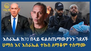 የእስራኤል አዲስ ጥቃት ከ70 በላይ ፍልስጤማውያንን ገደለ    | ሀገሬ ቴቪ