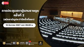 [LIVE] ติดตามการประชุมสภาผู้แทนราษฎร​ ครั้งที่ 2 (สมัยสามัญประจำปีครั้งที่สอง)  18 ธันวาคม พ.ศ.2567