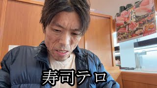 【娑婆の寿司テロ】娑婆の寿司を食らう【金バエ】