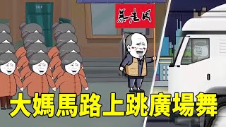 [SD Animation] The rogue uncle and aunt set up a running group, danced in the square on the road in