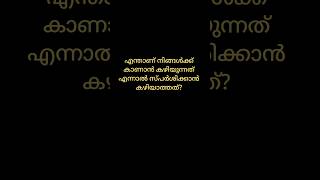 കുസൃതി ചോദ്യങ്ങൾക്കു ഉത്തരം പറയാമോ....? 😉 #കുസൃതി #trending #shorts