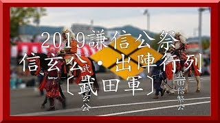 2019謙信公祭 出陣行列甲斐・武田軍〔越後・春日山城下町〕