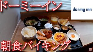 ドーミーイン 高松中央公園前の朝食バイキング