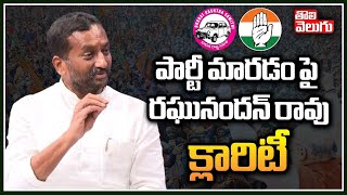 పార్టీ మారడం పై రఘునందన్ రావు క్లారిటీ | raghunandan rao gives clarity on party change |ToliveluguTV