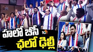 Vijayawada | Chalo Delhi Program | హలో బీసీ ఛలో ఢిల్లీ :: దుర్గ నరేశ్‌ | 10TV