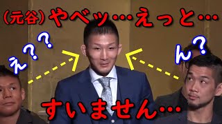 元谷友貴のみ特別に○○があったのに完全にミスをする元谷がヤバい