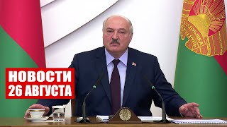 Лукашенко: Мужики, мы вас пошевелим в ближайшее время! / Новости 26 августа