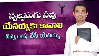 స్వల్పమగు నీవు యేసయ్యకు కావాలి|| నిన్ను గొప్ప చేసే యేసయ్య || #johnwesly#jafanyasastry#hosanna