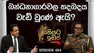 බන්ධනාගාරවල තදබදය වැඩි වුණේ ඇයි? | Additional Commissioner General of Prisons Chandana Ekanayake