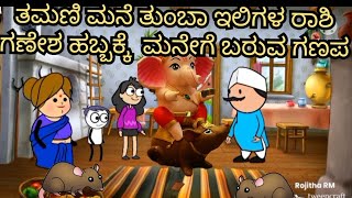 ಸುಬ್ಬಕ್ಕನ ಮನೇಲಿ ಪರಿಸರ ‌‌‌ಸ್ನೇಹಿ ಗಣಪತಿ|ತ‌ಮಣಿ ಮಾಡಿದ ತರಲೆ ನೋಡಿ|Chupp‌i's Cartoon| Malnad Kannada