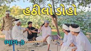 હઠીલો ડોહો ભાગ-૭ // Gujarati Comedy Video // કોમેડી વીડિયો AADI PATAN 19