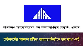 হাইকোর্টের আদেশ স্থগিত, বায়রার নির্বাচন হতে বাধা নেই | BAIRA | Dhaka Post