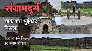 संग्रामदुर्ग चाकणचा भुईकोट किल्ला | Sangramdurg | Chakan fort 🚩