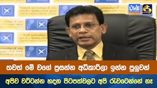 තවත් මේ වගේ ප්‍රසන්න අධිකාරිලා ඉන්න පුලුවන් අපිව වට්ටන්න හදන පිටපත්වලට අපි රැවටෙන්නේ නෑ