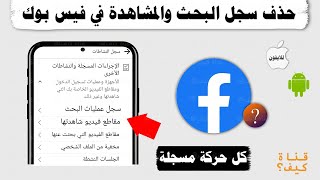 طريقة حذف سجل البحث والمشاهدة في فيسبوك