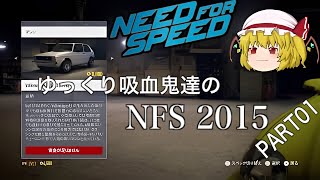 【NFS 2015】ゆっくり吸血姉妹達のNFS PART1