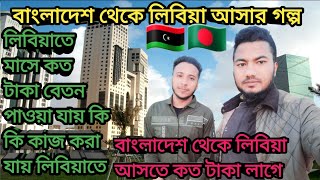 বাংলাদেশ থেকে লিবিয়া আসতে কত টাকা লাগে How much money does it cost to come from Bangladesh to Libya