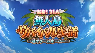 ヘブバン🔺ネタバレあり🔻ガチャしてからの「新春！３１Ａ無人島サバイバル生活～時々ゲームオーバー～」🥂