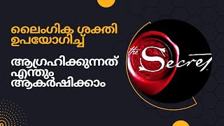 ലൈംഗിക ശക്തി ഉപയോഗിച്ച് എന്തും ആകർഷിക്കാം | How To Attract Everything Using Sexual Energy