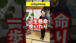 【ダイエット】元120kgが教える60分歩くより腕振るだけで中性脂肪・内臓脂肪も減って、股関節がふにゃふにゃになり腰痛・脊柱管狭窄症まで解消し激痩せする方法‼#shorts