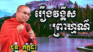 រឿង វង្គីសព្រាហ្មណ៏  -  ជួន កក្កដា | Dharma talk by Chuon Kakada