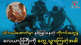 ပင်လယ်အောက်မှာ နစ်မြှုပ်နေတဲ့ ကိုကင်းတွေနဲ့ လေယာဉ်ကြီးတွေ့ပီး ချမ်းသာသွားကြသူများ