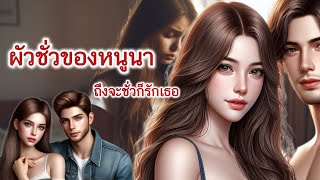 ผัวชั่วของหนูนา / ถึงร้ายก็รักและยอมอภัย #ฟังก่อนนอน #ละครชีวิตstory