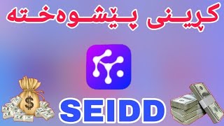 کڕینی پێشوەختەی SEIDD چۆنیەتی کڕینی پێشوەختە