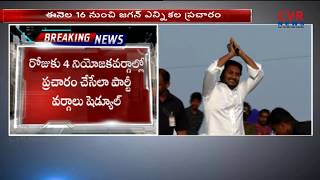 ఇడుపులపాయ నుంచి జగన్ ప్రచారం మొదలు : Jagan Mohan Reddy Election Campaign starts from 16th March |CVR