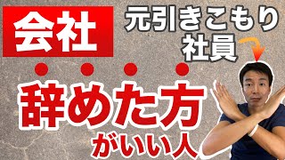 【会社をやめたほうが良い人 ５選】元引きこもり会社員が本音で話します。