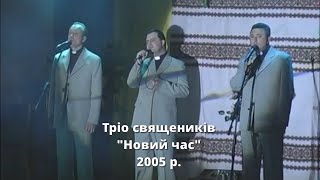 «Я йшов самотній» - тріо «Новий час»