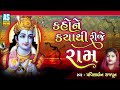 kaho ne kya thi rije ram popular ram bhajan pravinaben rajput devotional songs ashok sound