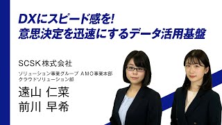 DXにスピード感を！意思決定を迅速にするデータ活用基盤／SCSK株式会社