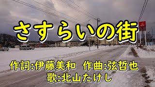 さすらいの街　北山たけし　唄　男宿カバー