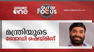 സാംസ്‌കാരിക വകുപ്പ് മന്ത്രിയുടെ ബോഡി ഷെയ്മിങ് | Body Shaming | Out Of Focus