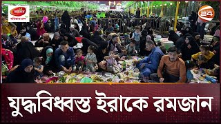 যুদ্ধবিধ্বস্ত ইরাকে যেভাবে রোজা রাখেন মুসল্লিরা | রমজান দেশে দেশে | পর্ব - ২ | Channel 24