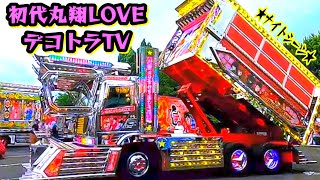 初代丸翔船団ナイトシーン【デコトラLOVE】第二回デコトラ野郎祭in但馬空港