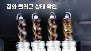 [아반떼HD] 썩차 자가정비 4탄 | 점화플러그, 점화코일 상태 확인