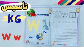 تأسيس كي جي | السشن رقم 27 | كتابة و صوت حرف w | KG | The letter W w | مستر انجليزي