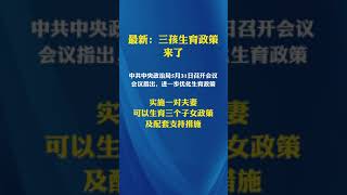 三孩生育政策來了！進一步優化生育政策，實施一對夫妻可生育三個子女政策及配套支持措施。Three child birth policy is coming! To further optimize th