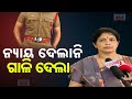 ନ୍ୟାୟ ଦେଲାନି ଗାଳି ଦେଲା || Woman Says Cop Abused Her || Kanak News Digital