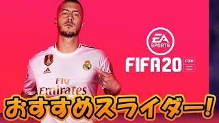 【FIFA20】キャリモに最適なスライダー設定公開！キャリアモードを快適にプレイできるおすすめ調整【実況無し】