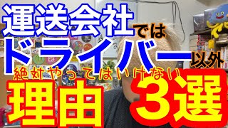 運送会社に入社したらドライバー以外絶対やってはいけない理由3選