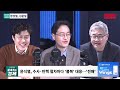 장성철 김준일 홍춘욱 출연 법원 폭동 ...국민의힘 책임도 트럼프 취임 눈여겨볼 기업 있다 이원재의_끝내주는_경제 0120_월_다시보기