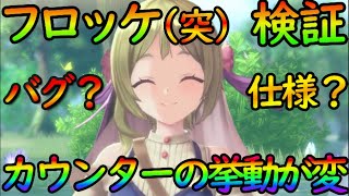 【レスレリ】バグ？それとも仕様？『突フロッケ』カウンター時のバースト付与挙動がおかしいので検証してみた！【レスレリアーナのアトリエ】