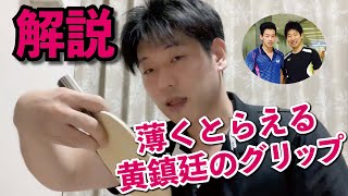 【ペンホルダーの学び】オール裏面・黄鎮廷のグリップ